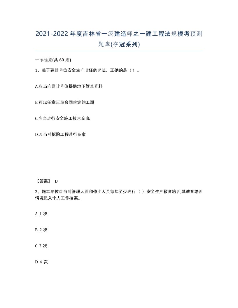 2021-2022年度吉林省一级建造师之一建工程法规模考预测题库夺冠系列