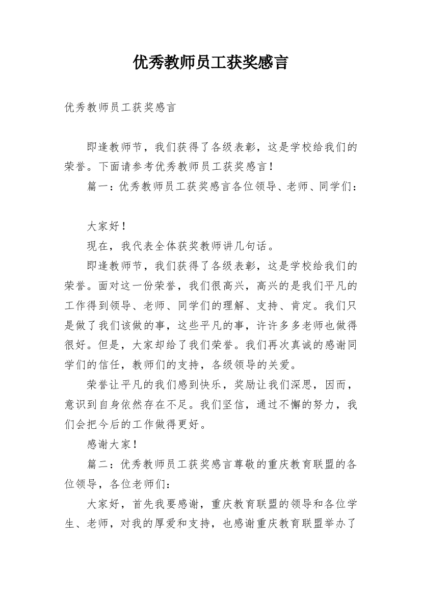 优秀教师员工获奖感言