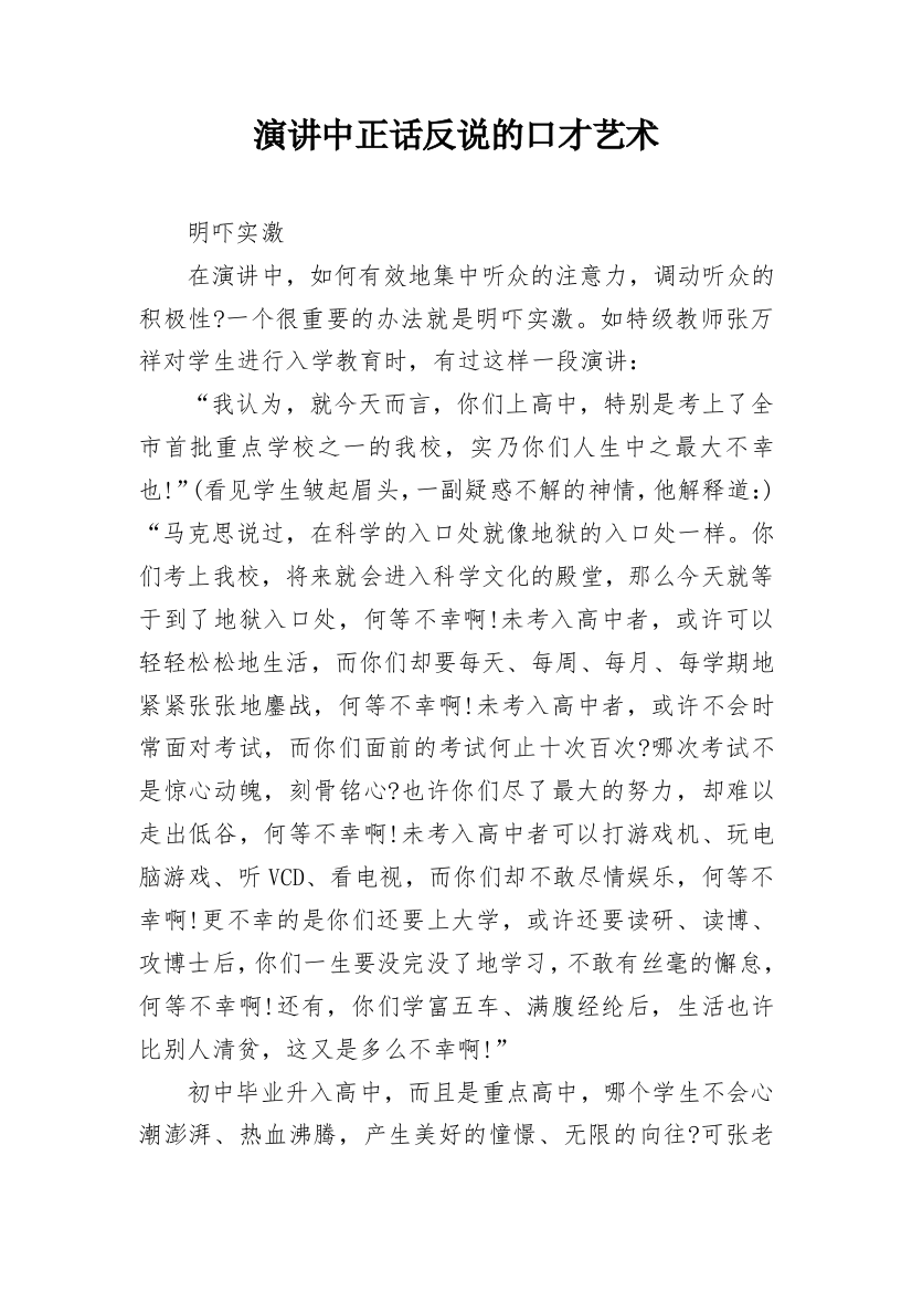 演讲中正话反说的口才艺术