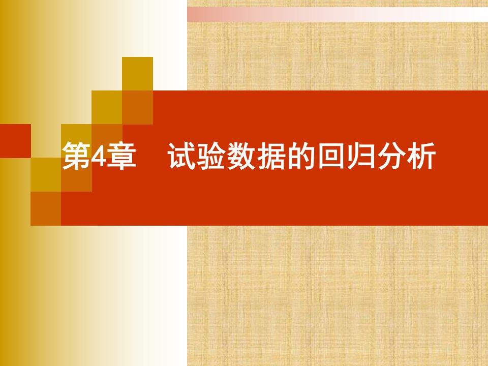 试验设计与数据处理教案李云雁第4章回归分析