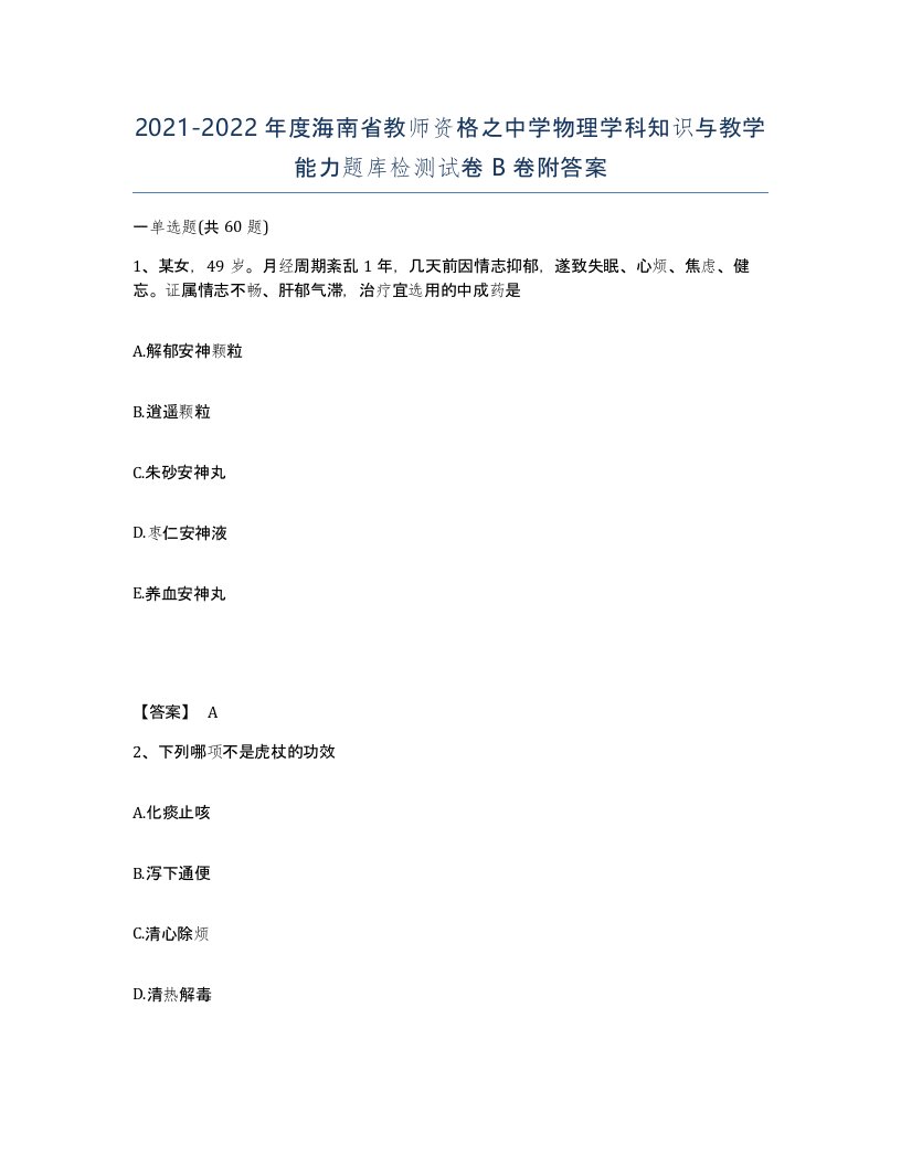 2021-2022年度海南省教师资格之中学物理学科知识与教学能力题库检测试卷B卷附答案