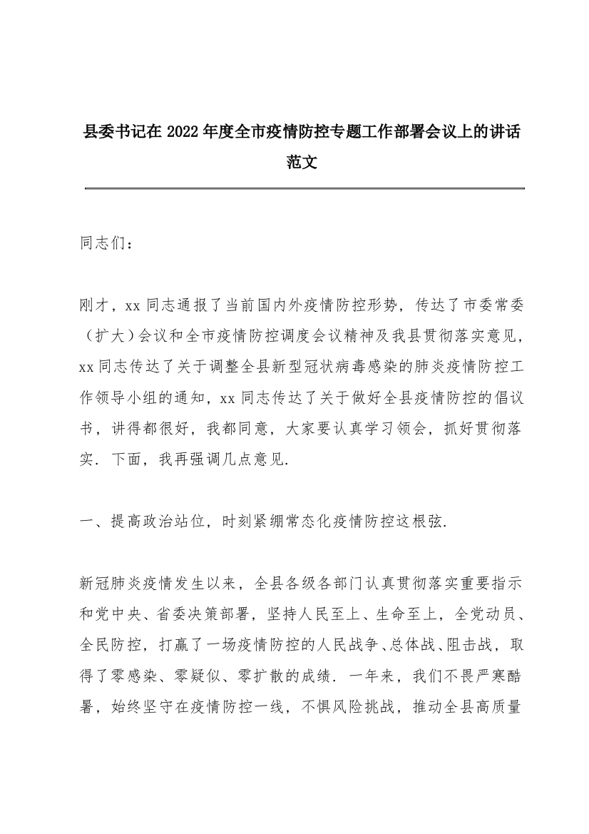 县委书记在2022年度全市疫情防控专题工作部署会议上的讲话范文