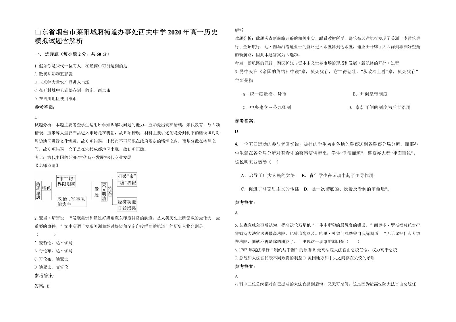 山东省烟台市莱阳城厢街道办事处西关中学2020年高一历史模拟试题含解析