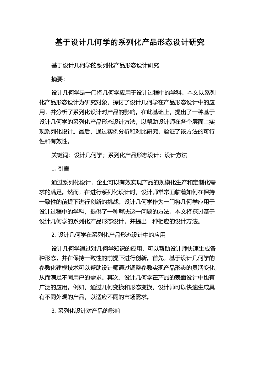 基于设计几何学的系列化产品形态设计研究