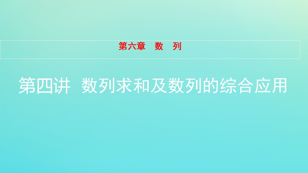 全国版高考数学一轮复习第6章数列第4讲数列求和及数列的综合应用课件理