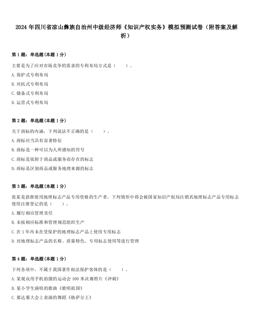 2024年四川省凉山彝族自治州中级经济师《知识产权实务》模拟预测试卷（附答案及解析）