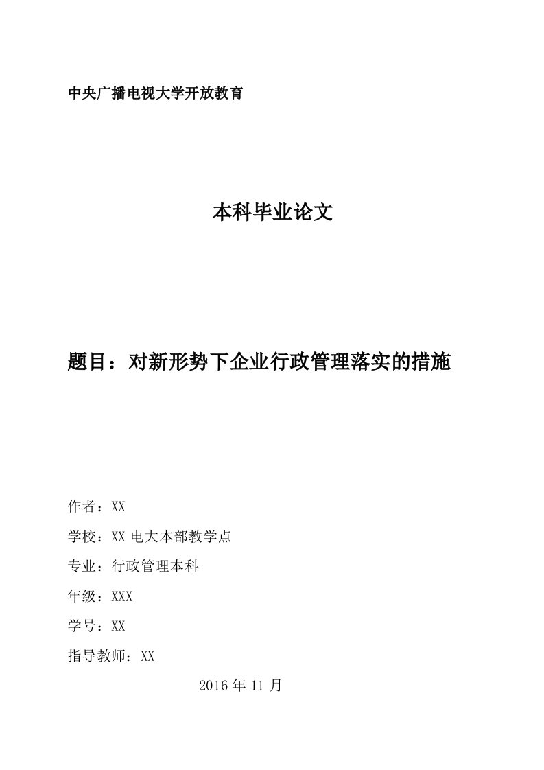 对新形势下的企业行政管理落实的措施模板