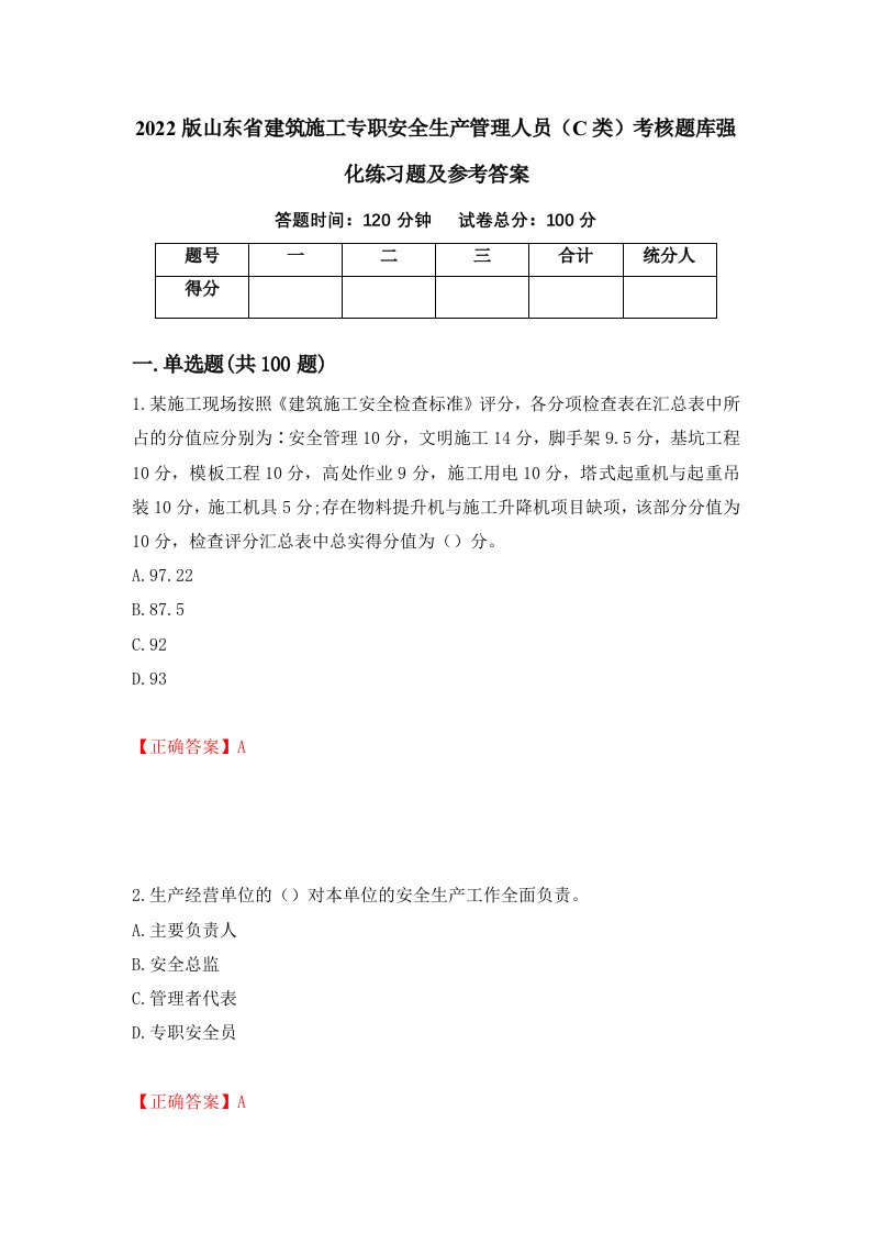 2022版山东省建筑施工专职安全生产管理人员C类考核题库强化练习题及参考答案第75次