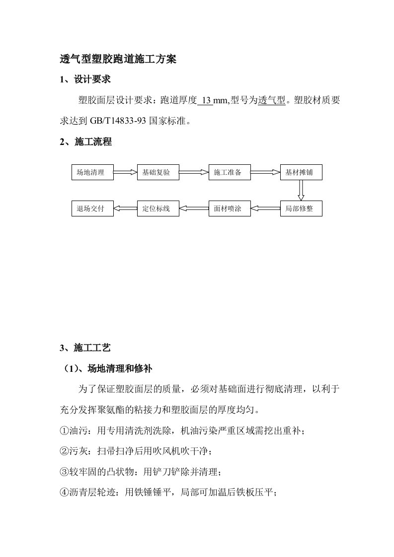 1、透气型塑胶跑道施工方案