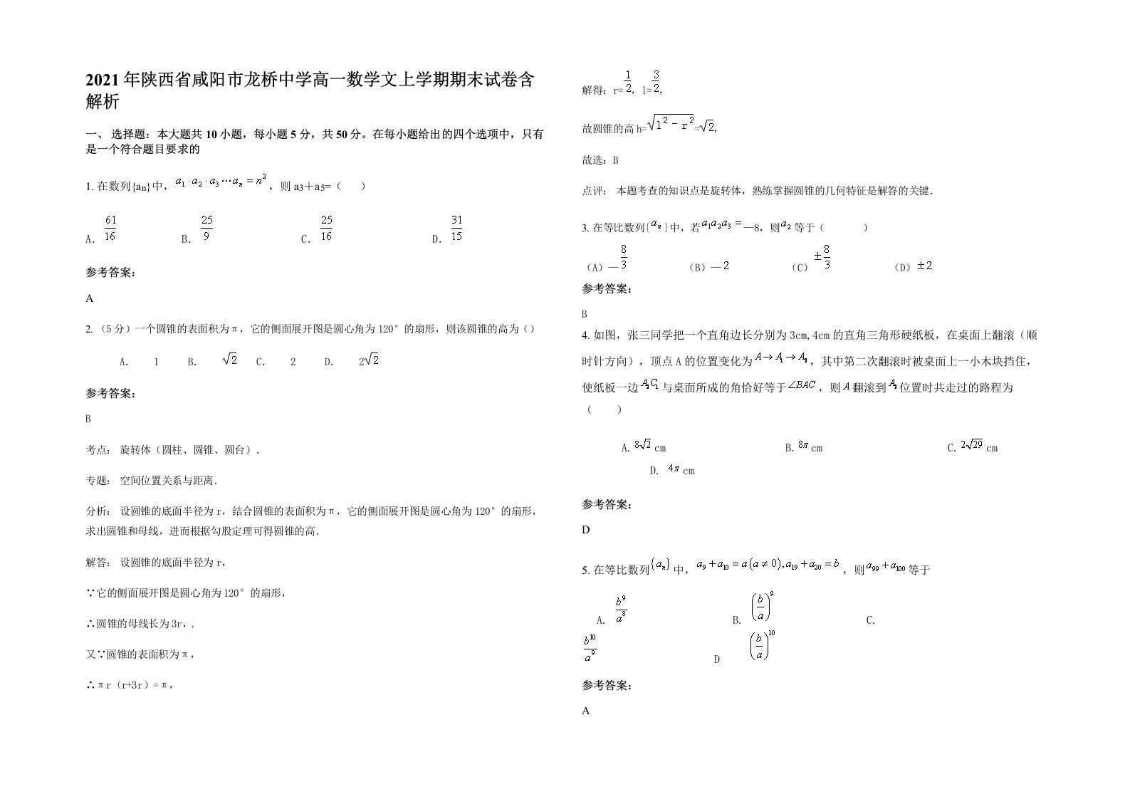 2021年陕西省咸阳市龙桥中学高一数学文上学期期末试卷含解析