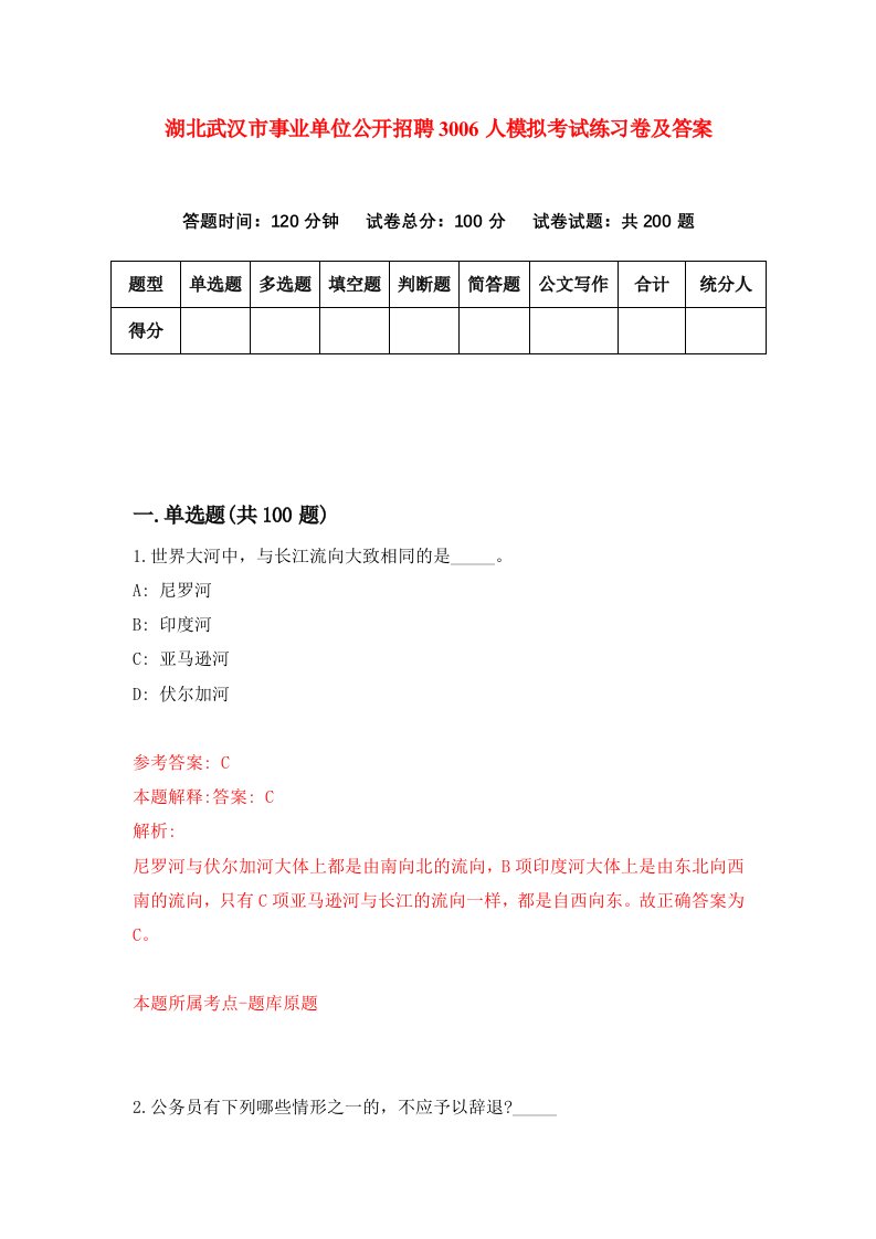 湖北武汉市事业单位公开招聘3006人模拟考试练习卷及答案第8期