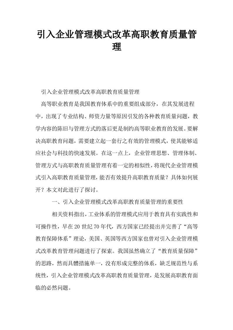 引入企业管理模式改革高职教育质量管理