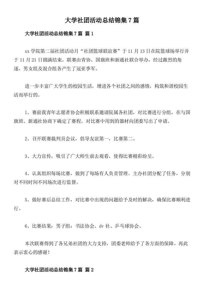 大学社团活动总结锦集7篇