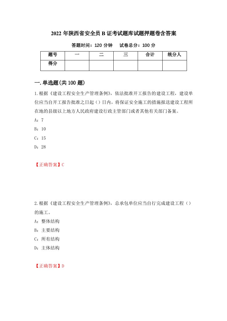 2022年陕西省安全员B证考试题库试题押题卷含答案第54次