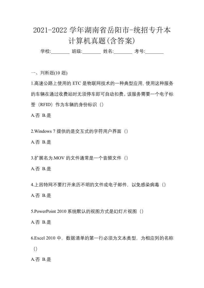 2021-2022学年湖南省岳阳市-统招专升本计算机真题含答案