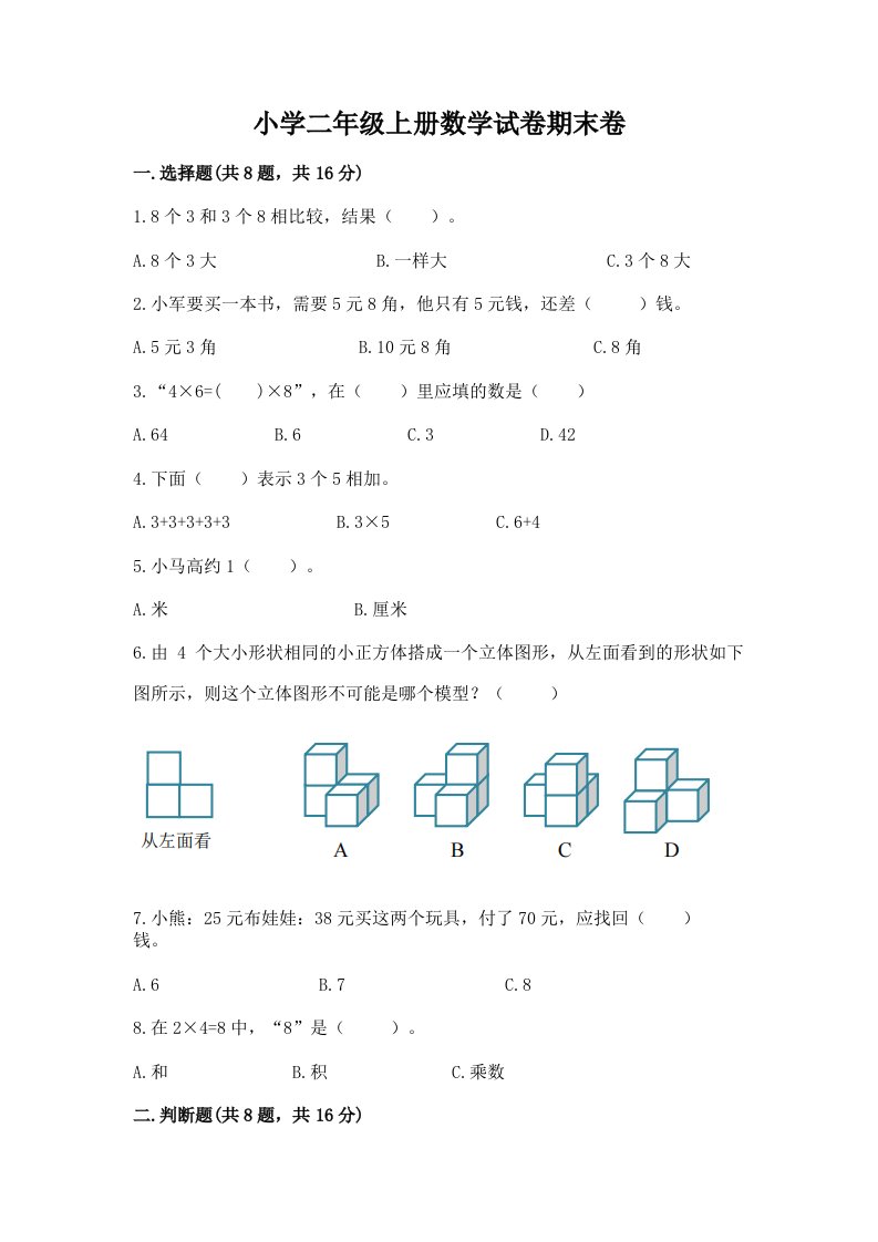 小学二年级上册数学试卷期末卷（完整版）