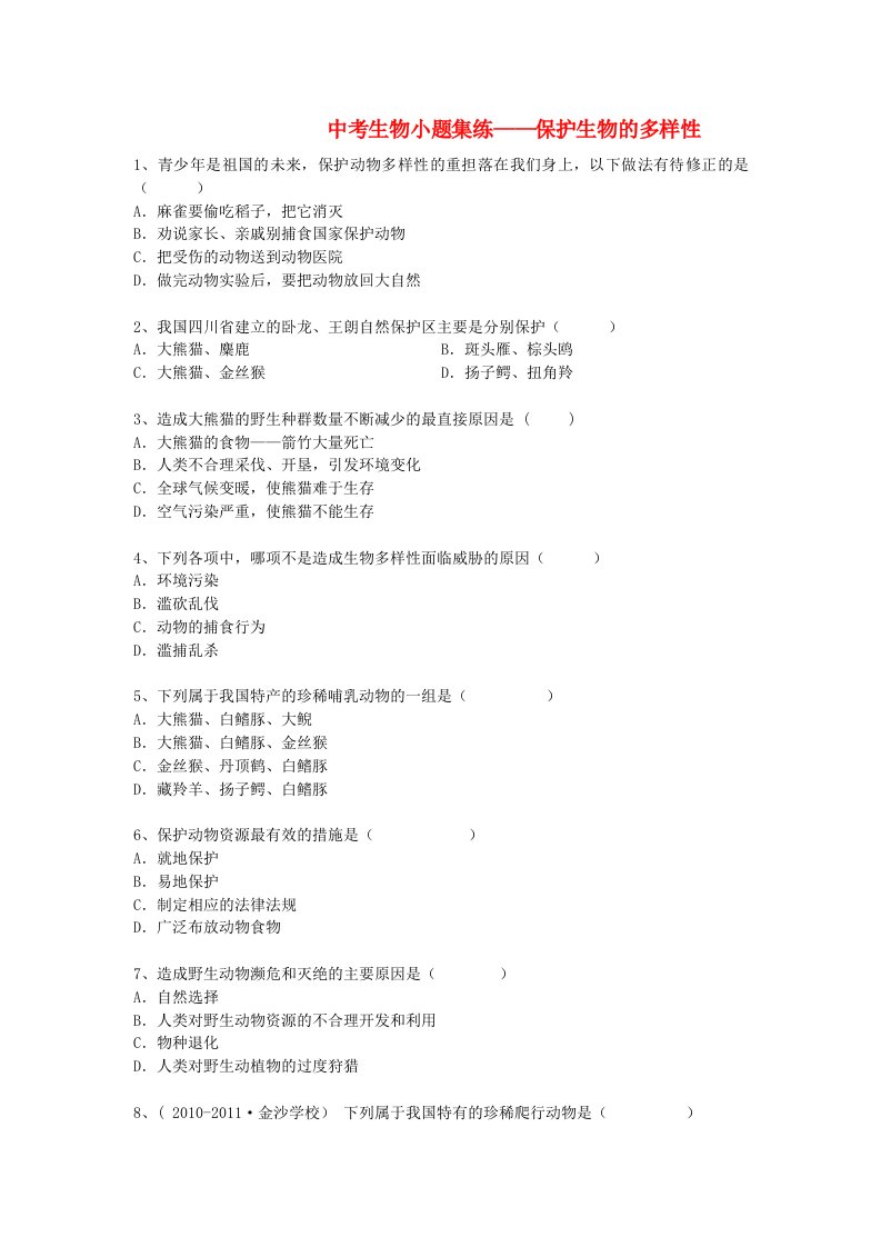 黑龙江省大庆市喇中中考生物小题集练保护生物的多样性