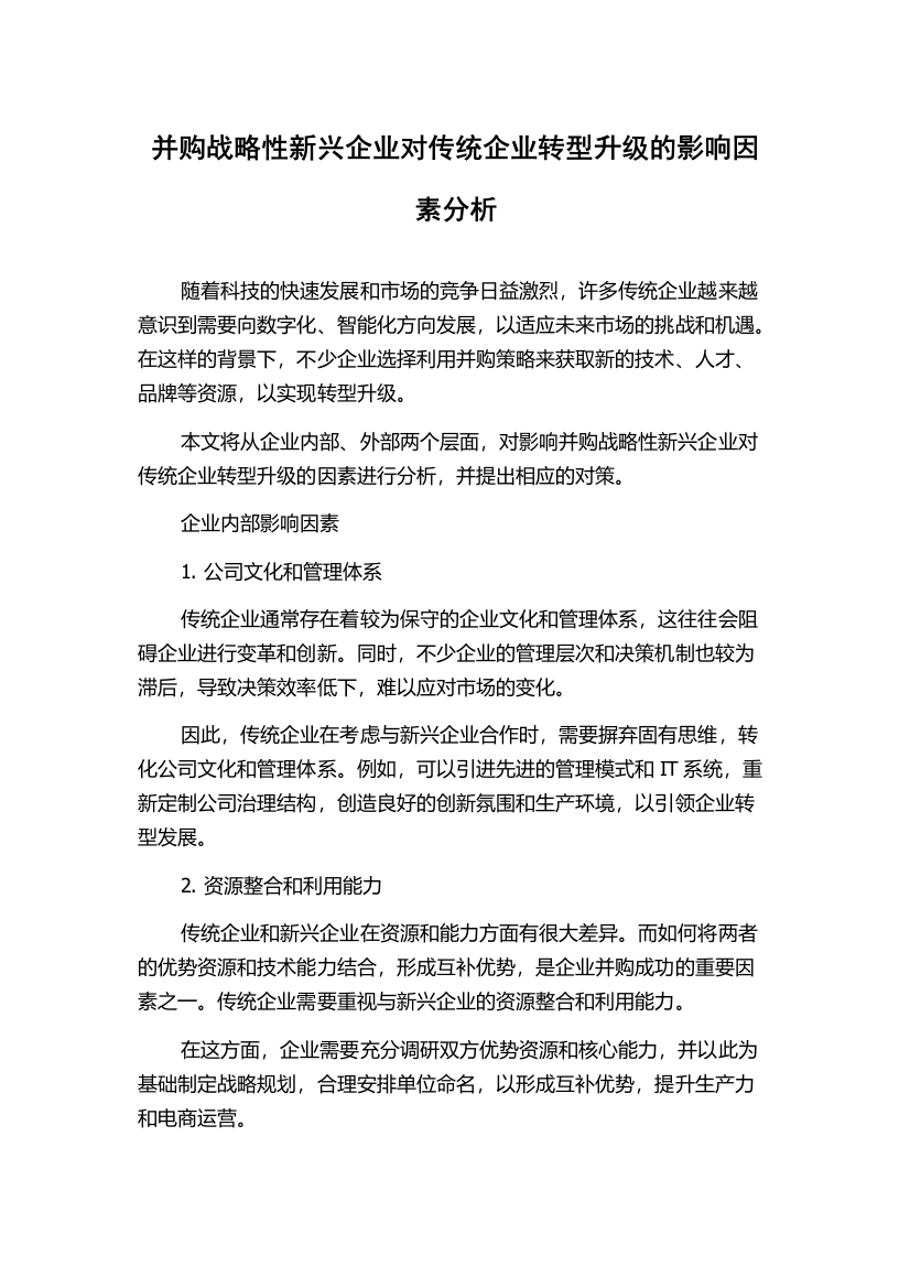 并购战略性新兴企业对传统企业转型升级的影响因素分析