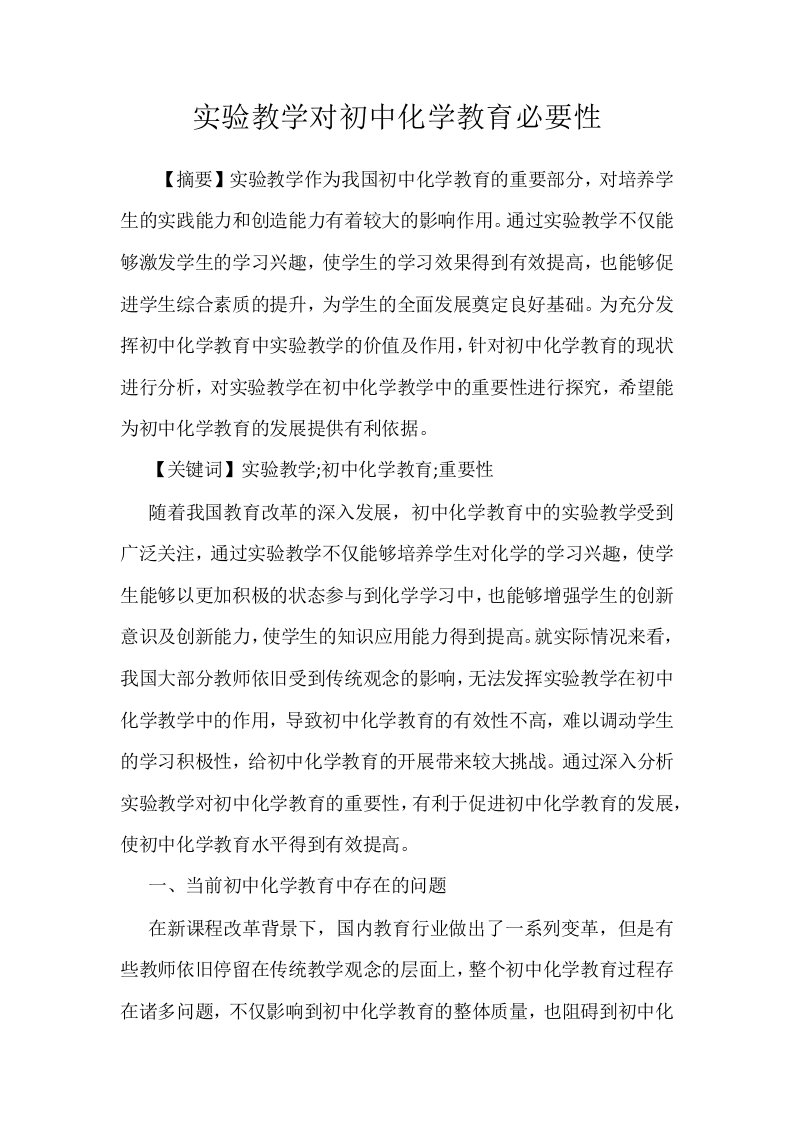 实验教学对初中化学教育必要性