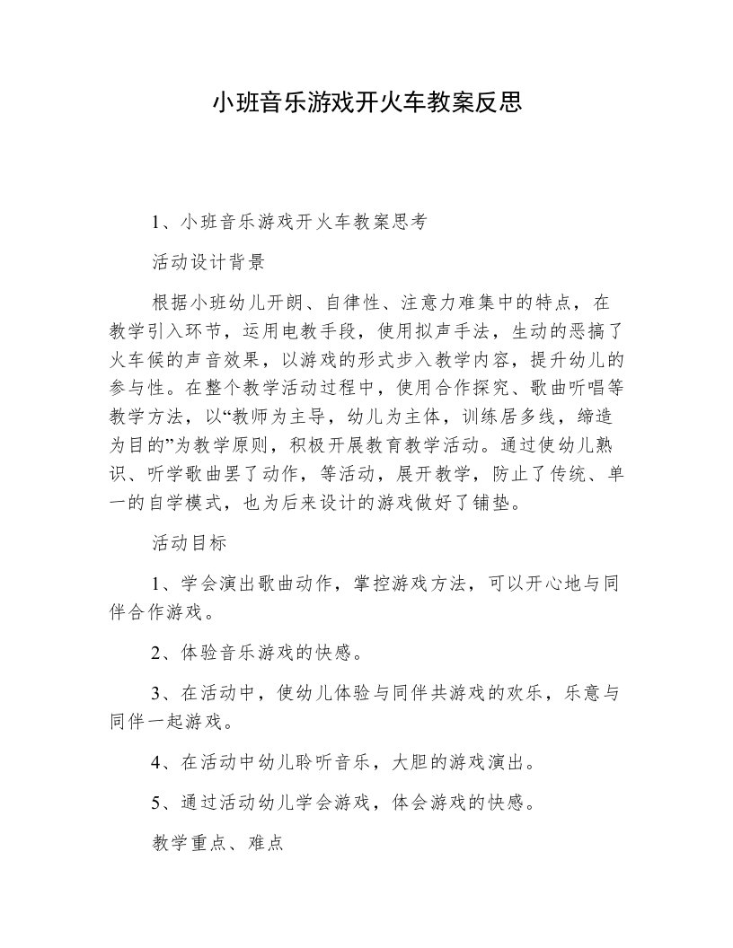 小班音乐游戏开火车教案反思