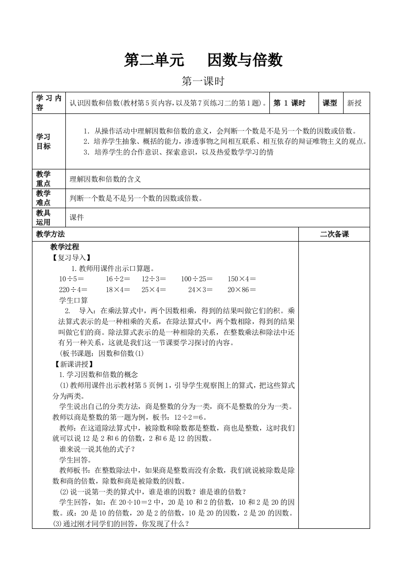 1人教版五年级下教案第二单元第1课时