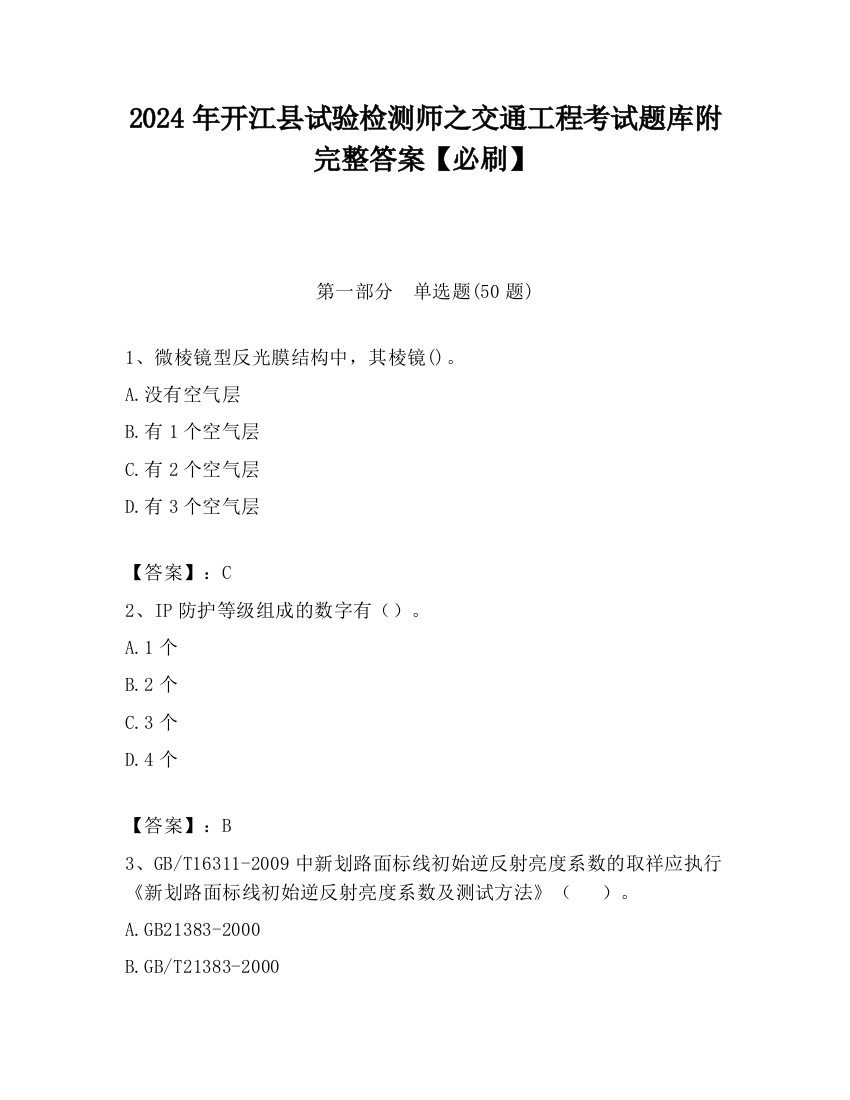 2024年开江县试验检测师之交通工程考试题库附完整答案【必刷】