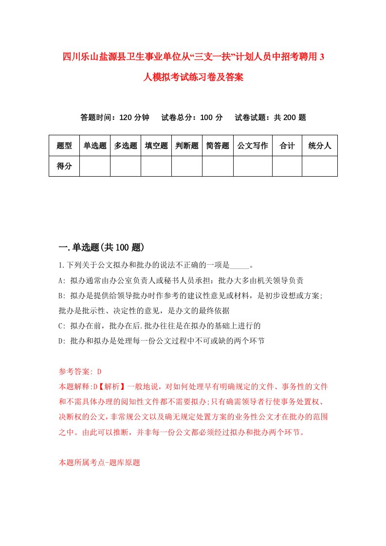 四川乐山盐源县卫生事业单位从三支一扶计划人员中招考聘用3人模拟考试练习卷及答案第9次