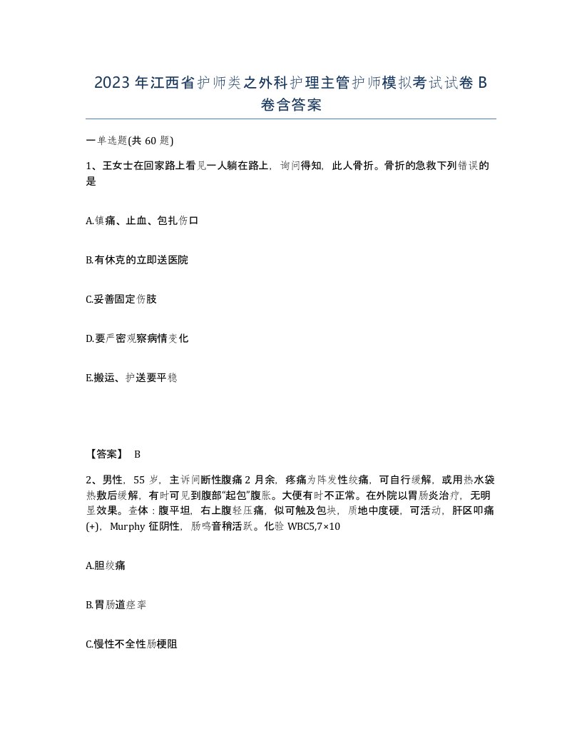 2023年江西省护师类之外科护理主管护师模拟考试试卷B卷含答案