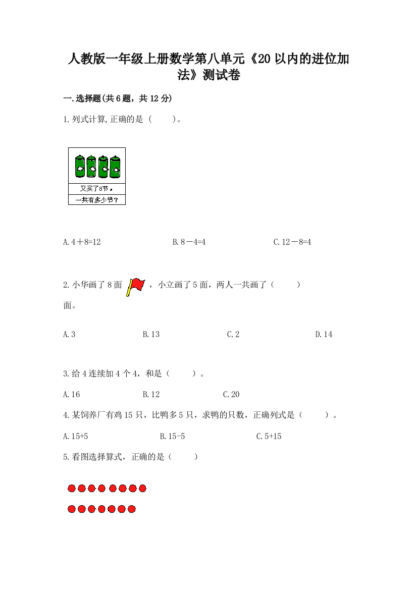 人教版一年级上册数学第八单元《20以内的进位加法》测试卷含答案(轻巧夺冠)