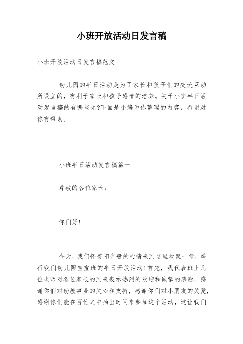 小班开放活动日发言稿