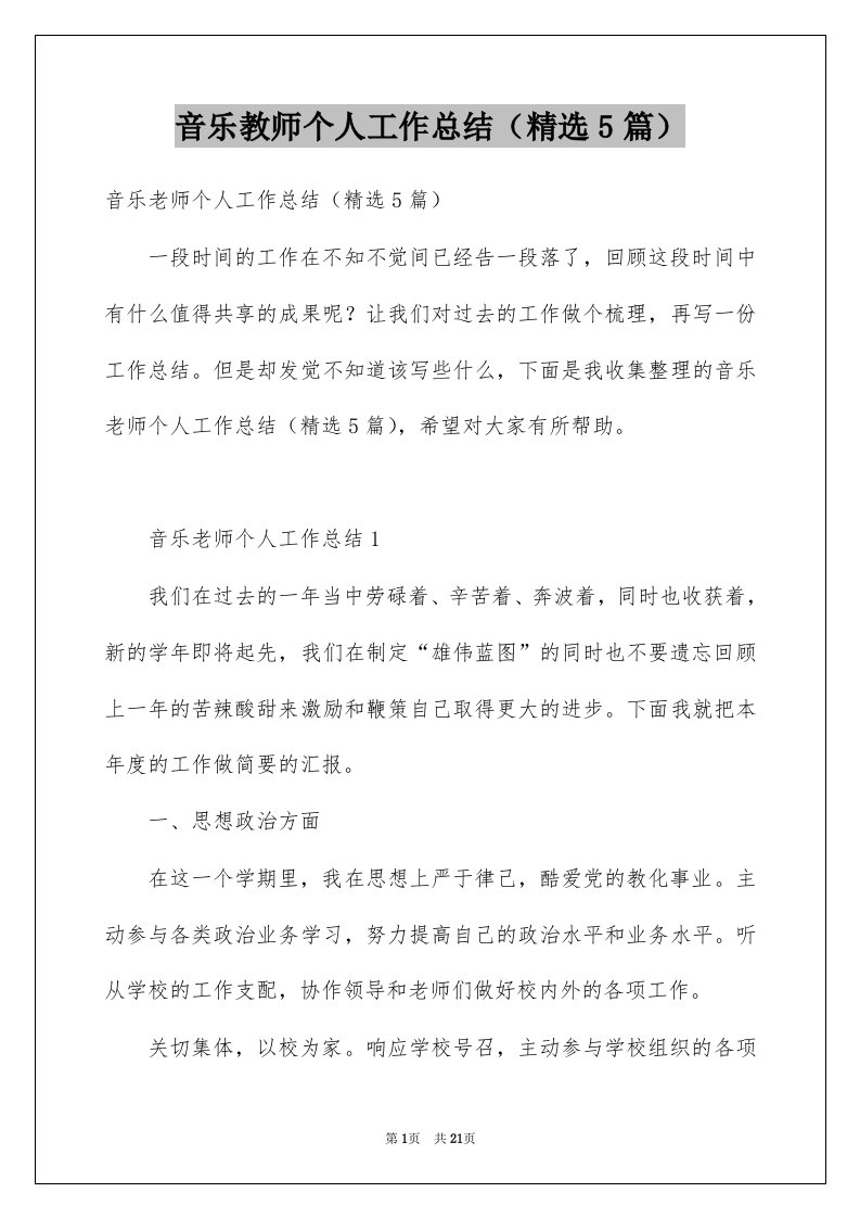 音乐教师个人工作总结精选5篇