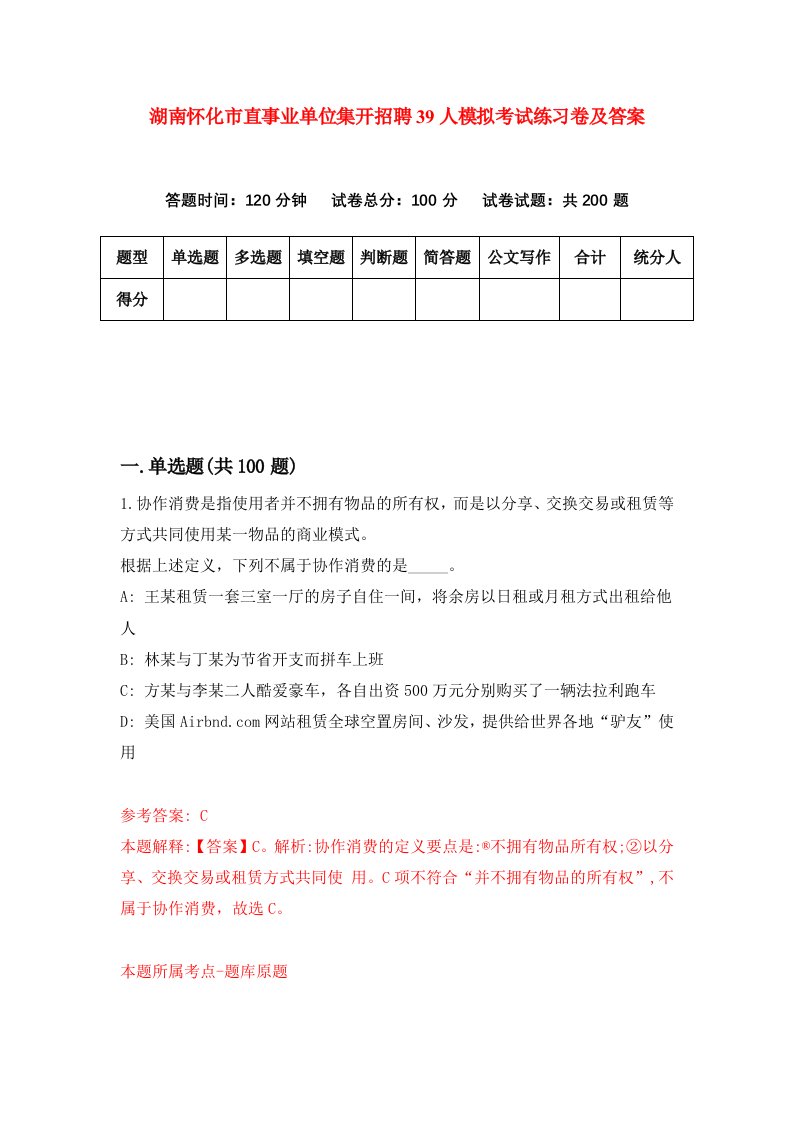 湖南怀化市直事业单位集开招聘39人模拟考试练习卷及答案第2套