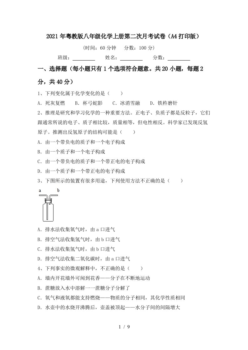 2021年粤教版八年级化学上册第二次月考试卷A4打印版