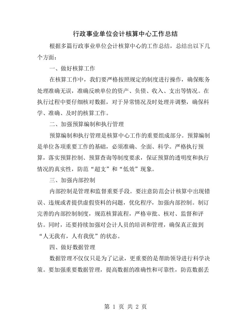 行政事业单位会计核算中心工作总结