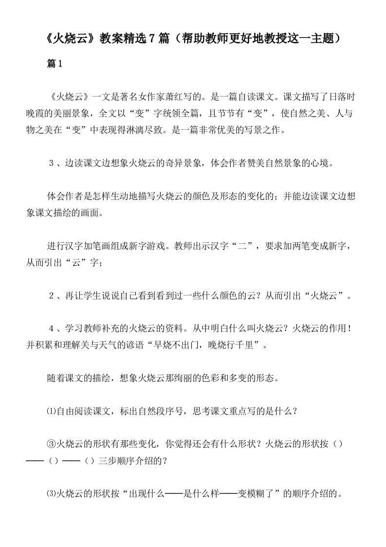 《火烧云》教案精选7篇（帮助教师更好地教授这一主题）