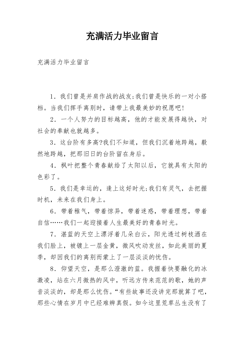 充满活力毕业留言