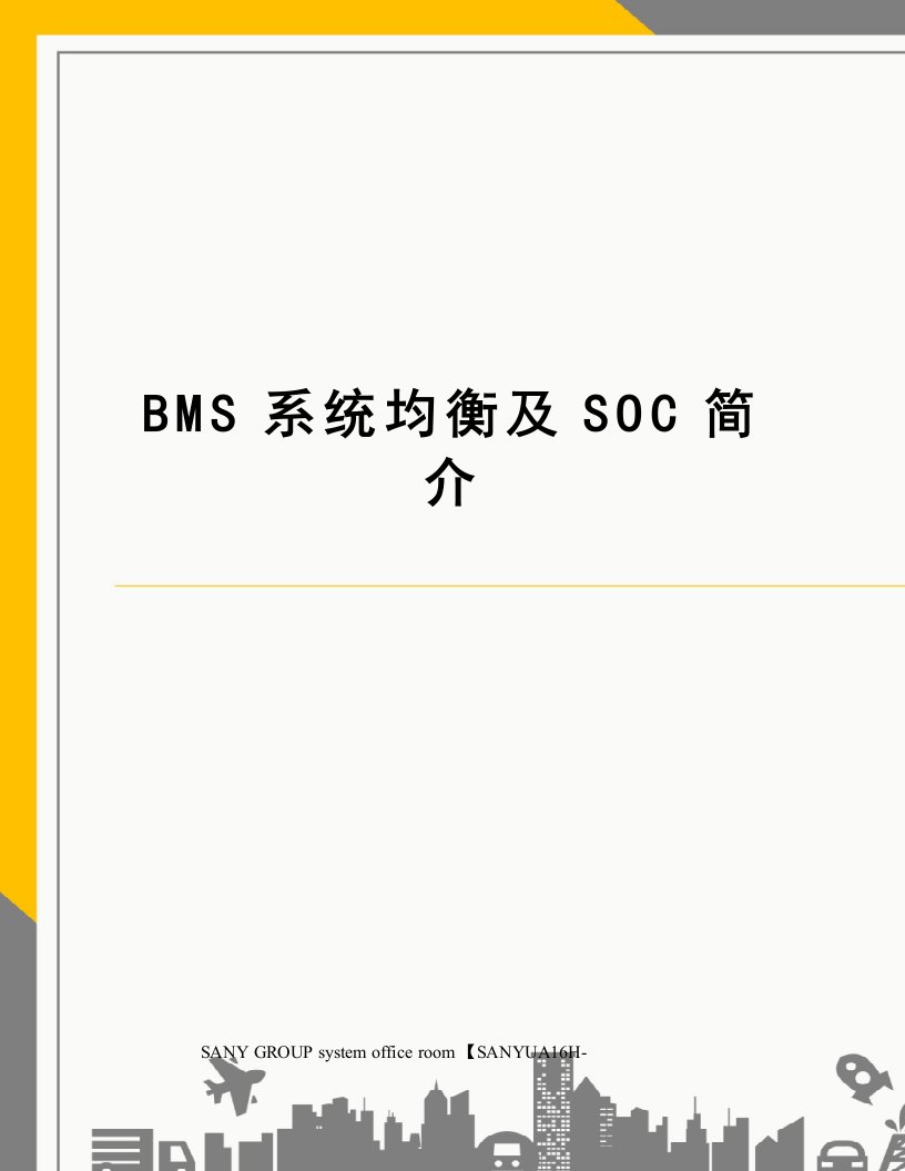 BMS系统均衡及SOC简介