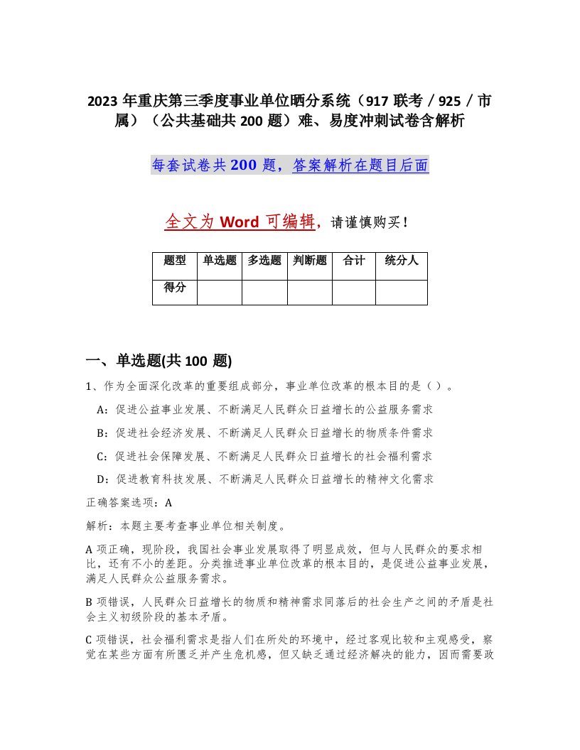 2023年重庆第三季度事业单位晒分系统917联考925市属公共基础共200题难易度冲刺试卷含解析