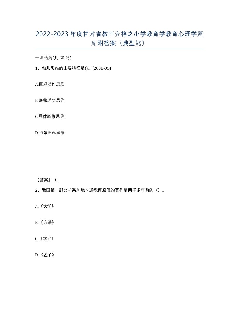 2022-2023年度甘肃省教师资格之小学教育学教育心理学题库附答案典型题