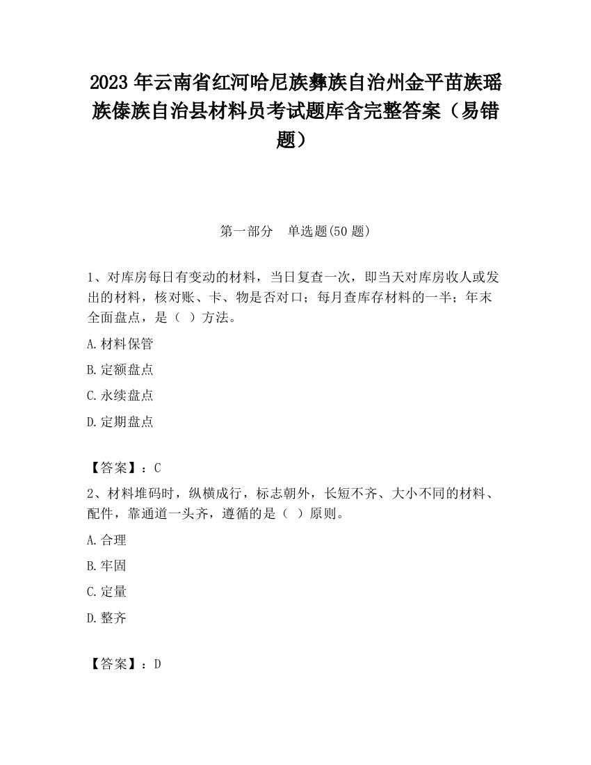 2023年云南省红河哈尼族彝族自治州金平苗族瑶族傣族自治县材料员考试题库含完整答案（易错题）