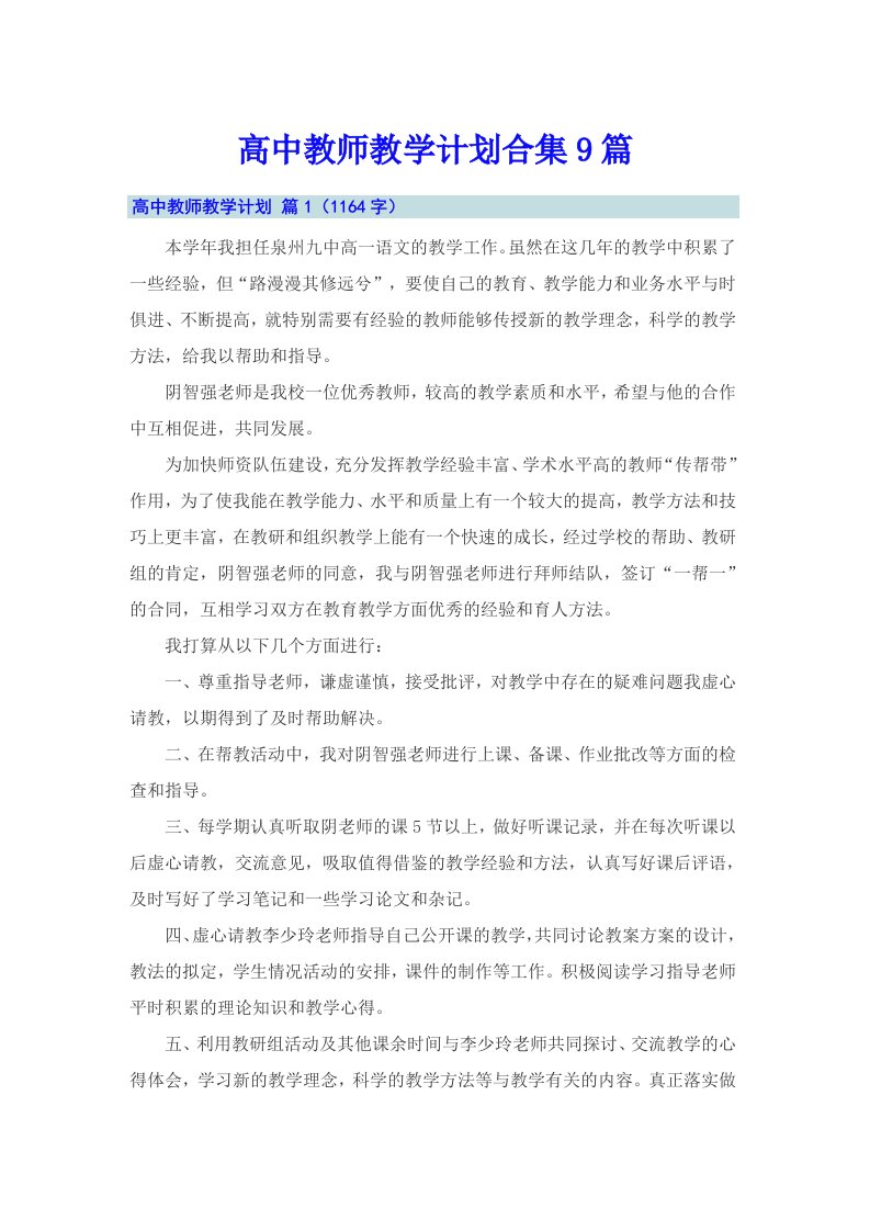 高中教师教学计划合集9篇