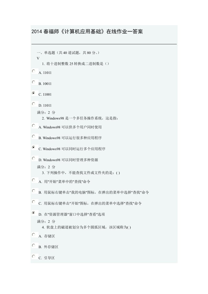 2014年春福师计算机应用基础在线作业一-二答案