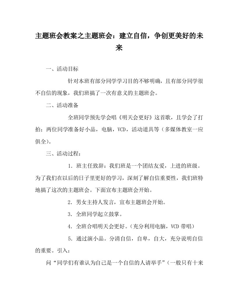 主题班会教案之主题班会：建立自信，争创更美好的未来