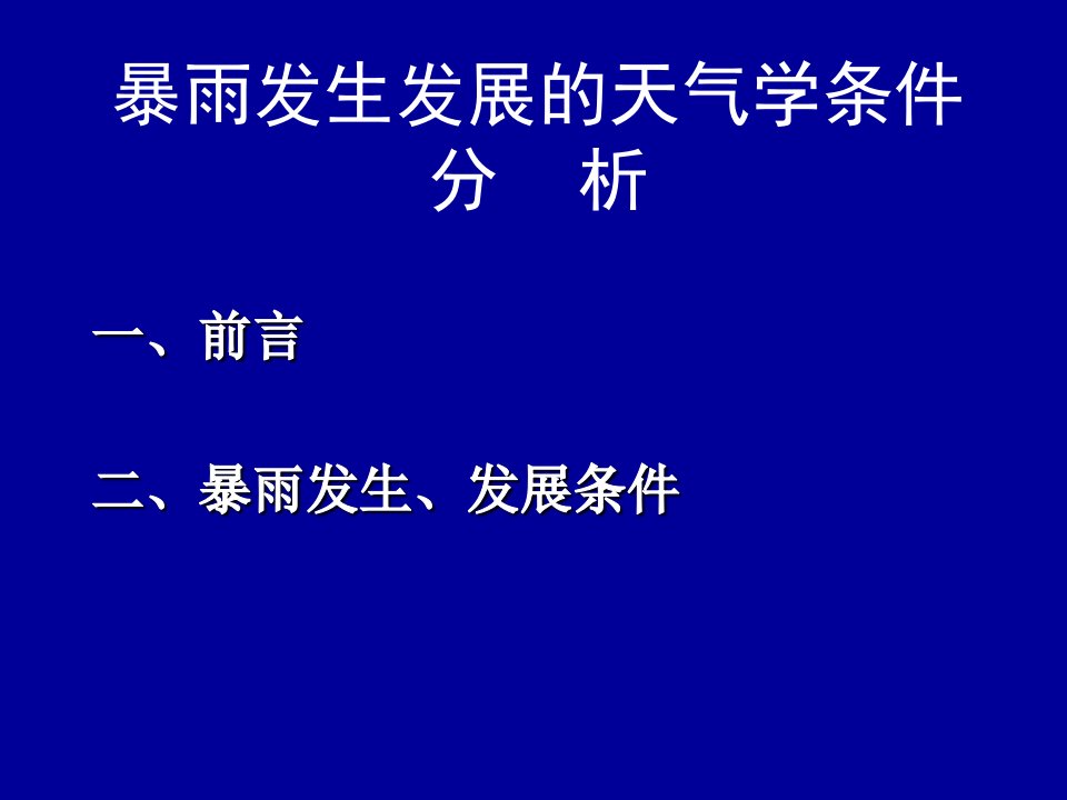 暴雨过程发生发展条件天气学分析