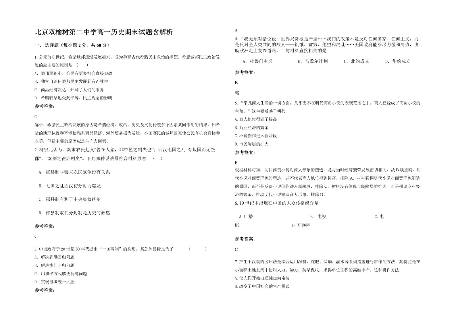 北京双榆树第二中学高一历史期末试题含解析