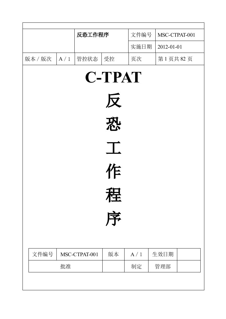 反恐应急预案