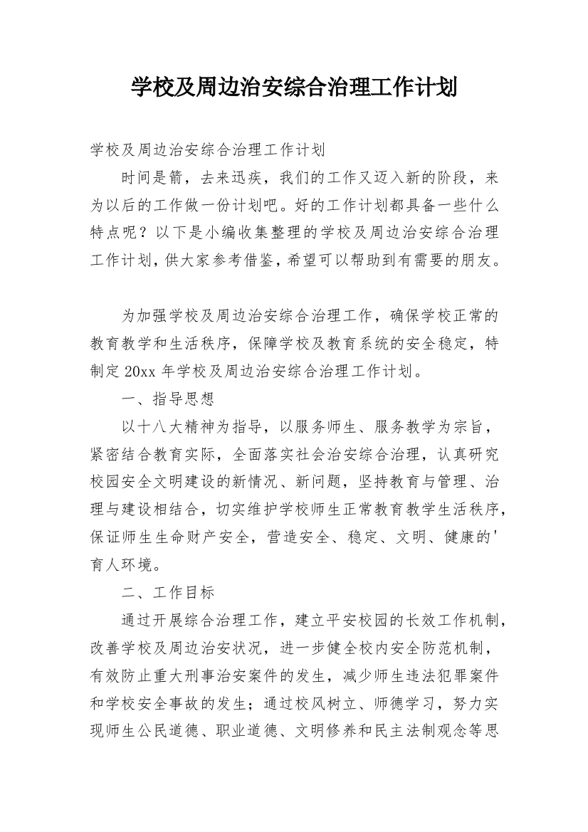 学校及周边治安综合治理工作计划_1