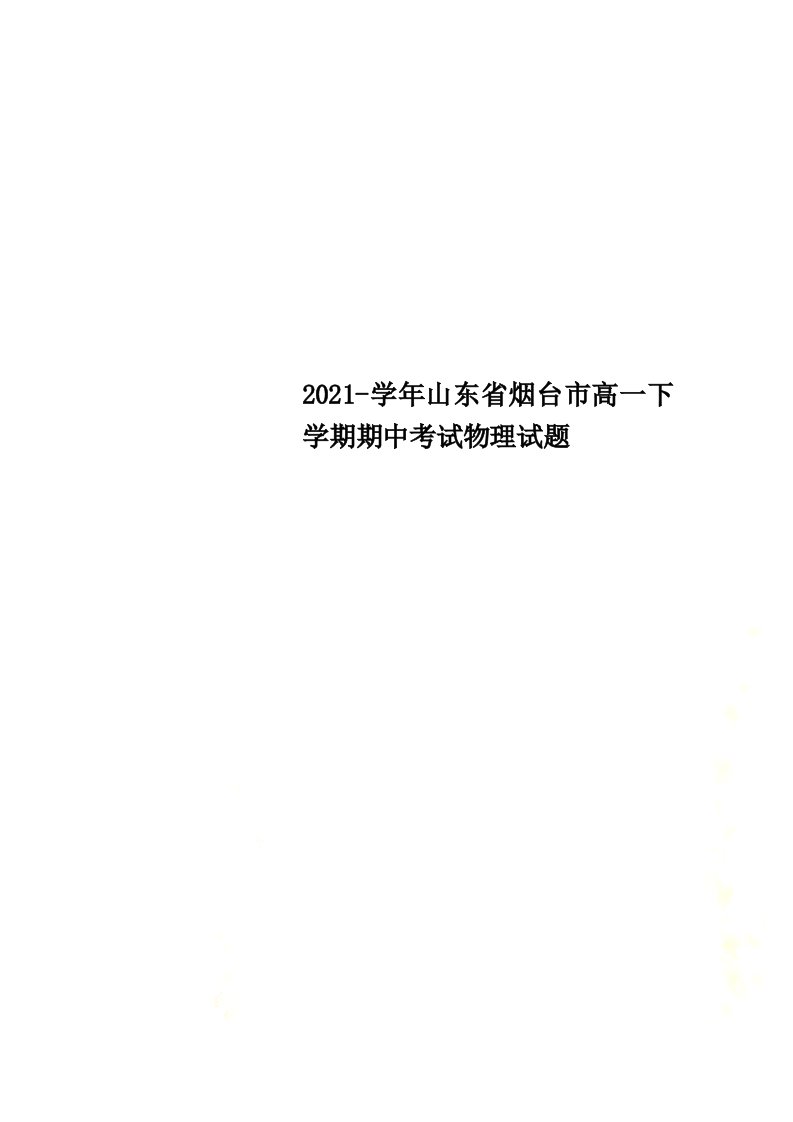 2022-学年山东省烟台市高一下学期期中考试物理试题