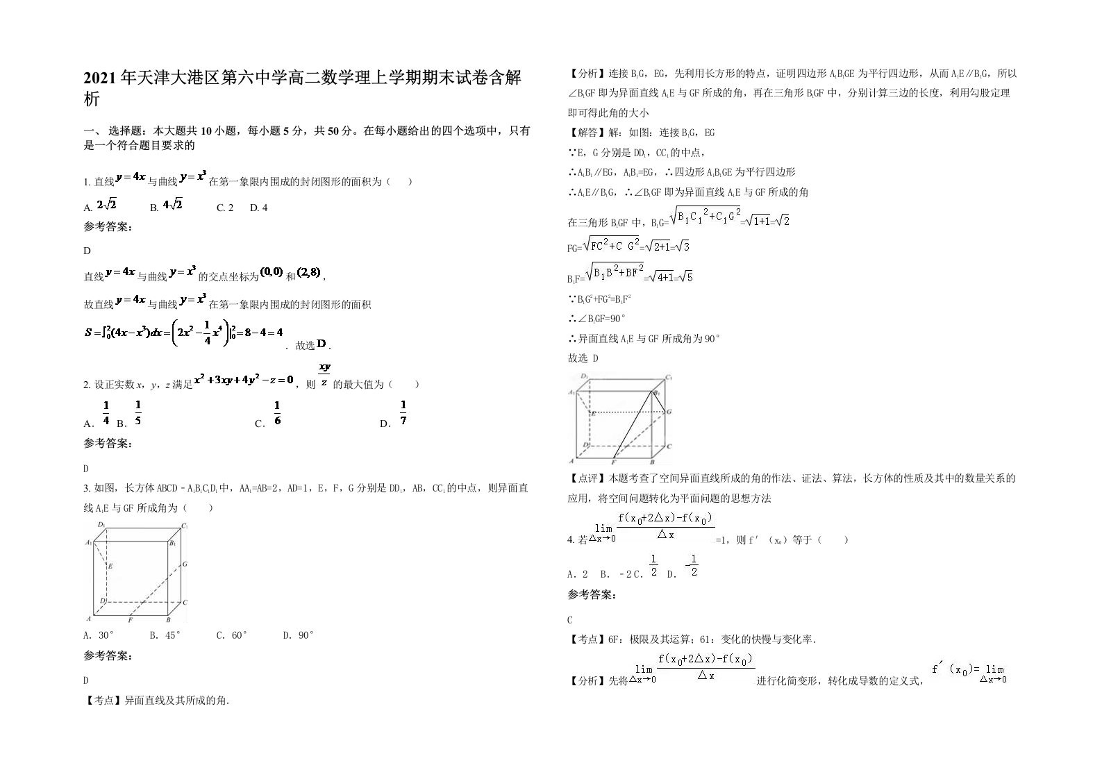 2021年天津大港区第六中学高二数学理上学期期末试卷含解析