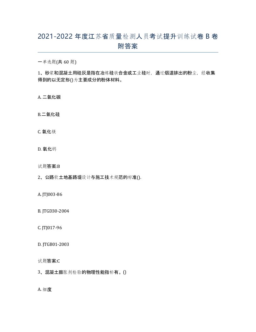 20212022年度江苏省质量检测人员考试提升训练试卷B卷附答案